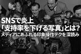 「SNSで炎上「支持率を下げる写真」とは？メディアにあふれる印象操作テクを深読み（窪田真之）」の画像1
