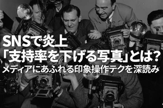 SNSで炎上「支持率を下げる写真」とは？メディアにあふれる印象操作テクを深読み（窪田真之）