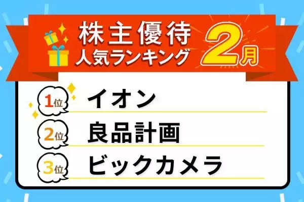 26年2月株主優待：イオン1％返金、セブン-イレブン2000円商品券など