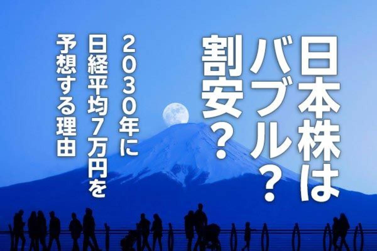 日本株はバブル？割安？2030年に日経平均7万円を予想する理由（窪田真之） - エキサイトニュース