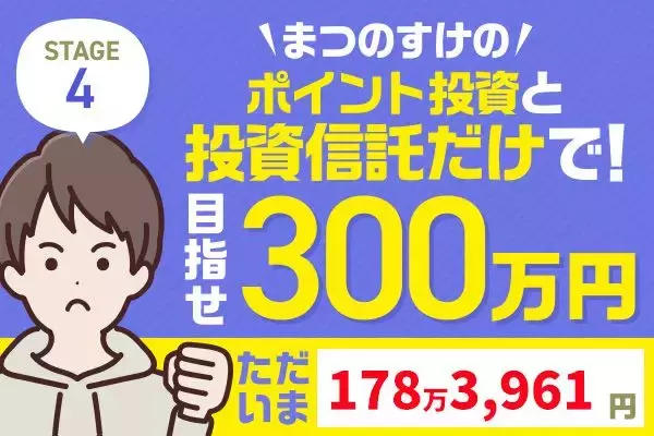 キオクシアショックで30万円マイナス！まつのすけの「ポイント投資と投資信託だけで300万円」