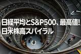 「日経平均5万円突破、S＆P500も過去最高値更新。米国株高と高市相場の上昇スパイラル」の画像1