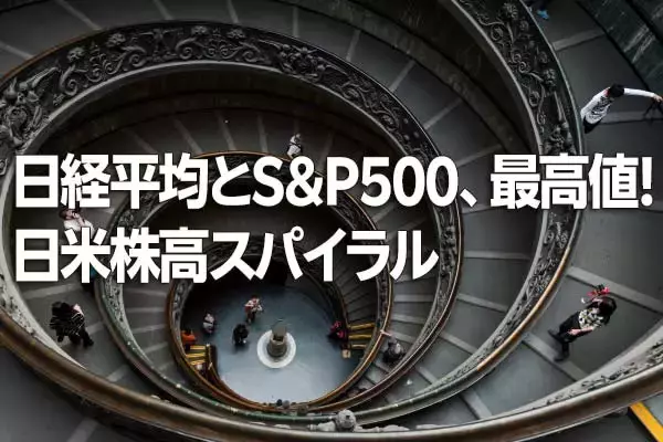 日経平均5万円突破、S＆P500も過去最高値更新。米国株高と高市相場の上昇スパイラル