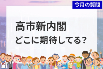 個人投資家アンケート：高市新内閣で成長が期待できる業界は？