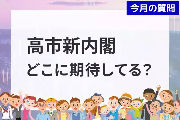 個人投資家アンケート：高市新内閣で成長が期待できる業界は？
