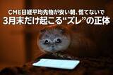 「CME日経平均先物が安い朝、慌てないで！3月末だけ起こる「ズレ」の正体（窪田真之）」の画像1