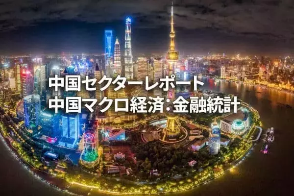 中国マクロ経済：金融統計