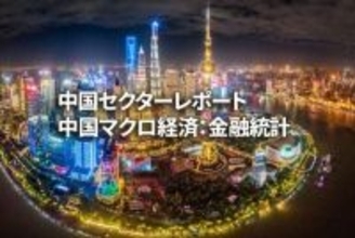 中国マクロ経済：金融統計