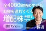 「配当800万円超を生んだ「成長力の強い銘柄」の選び方：増配株投資家・Rickyさんインタビュー後編」の画像1