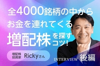 配当800万円超を生んだ「成長力の強い銘柄」の選び方：増配株投資家・Rickyさんインタビュー後編