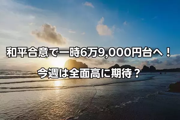 今週のマーケット：米国・イラン和平合意で日経平均は一時6万9,000円台へ！AI株は強弱まちまち、日銀利上げで上がる株は？