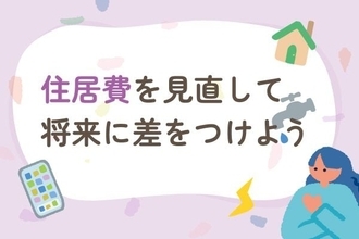 毎月の貯蓄が増える？将来に差をつける住まいの見直し術