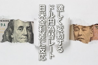 激動するドル/円レート、為替を決定づける日米金利差
