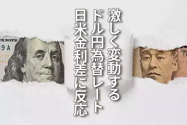 激動するドル/円レート、為替を決定づける日米金利差