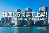 「利回り5％まで上昇！J-REIT、今が「買い場」と判断する理由（窪田真之）」の画像1