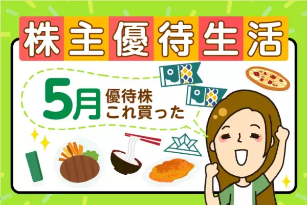 【かすみちゃんの優待生活】プレミアム優待倶楽部2.5万ポイントがもらえる新設優待！今月買った株と注目銘柄：2026年5月