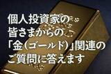 「個人投資家の皆さまからの「金（ゴールド）」関連のご質問に答えます」の画像1