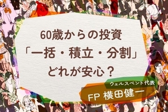 【60歳からの投資】「一括」or「積立」or「分割」どれが安心？