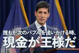 「誰もが次のバブルを追いかける時、現金が王様だ」の画像1