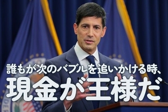 誰もが次のバブルを追いかける時、現金が王様だ