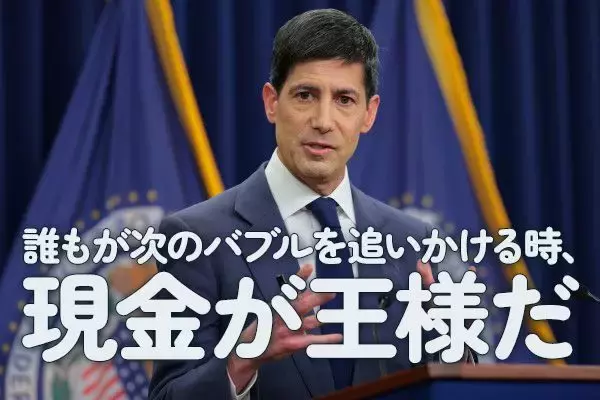 誰もが次のバブルを追いかける時、現金が王様だ