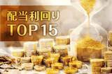 「【配当利回りTOP15】グンゼ、船井総研…5銘柄ランクイン。米利上げ観測の強まりから出遅れバリュー株へ資金シフトか」の画像1
