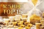 【配当利回りTOP15】グンゼ、船井総研…5銘柄ランクイン。米利上げ観測の強まりから出遅れバリュー株へ資金シフトか