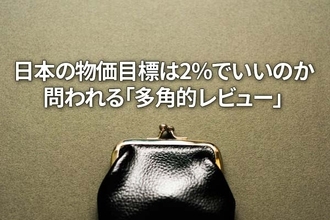 日本の物価目標は2％でいいのか～問われる「多角的レビュー」の意義（愛宕伸康）