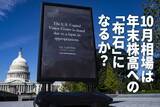「米国株：10月相場は年末株高への「布石」になるか？（土信田雅之）」の画像1