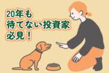 「20年も待てない投資家へ…短期間でしっかり利益を狙うための心構えをおさらい」の画像1