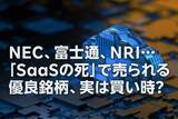 「NEC、富士通、NRI…「SaaSの死」で売られる優良銘柄、実は買い時？（窪田真之）」の画像1