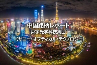 舜宇光学科技集団（サニー・オプティカル・テクノロジー）