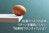 「投資のリスクの正体。リターンを犠牲にしない「効率的フロンティア」とは？」の画像1