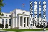 「今週の2大イベント：FRBと日銀が金融政策発表へ。どうなる日本株？」の画像1