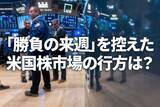 「米国株市場の上値めどは？CPI、決算控え「勝負の来週」（土信田雅之）」の画像1