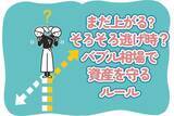 「「まだ上がる」を信じていい？そろそろ逃げ時？バブル相場で資産を守るためのルール」の画像1
