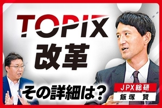 TOPIX改革、その詳細は？改革の狙い、今後のスケジュールまで確認