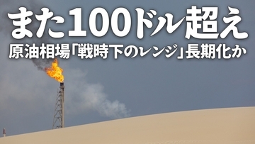 また100ドル超え 原油相場「戦時下のレンジ」長期化か