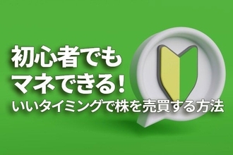 初心者でもまねできる！株を安く買って高く売る方法（窪田真之）