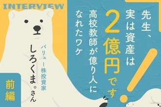 数学教師が「2億円」を逆算。退場を経てたどり着いた「勝ち抜くための方程式」：バリュー株投資家・しろくま。さんインタビュー前編