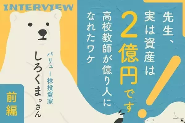 数学教師が「2億円」を逆算。退場を経てたどり着いた「勝ち抜くための方程式」：バリュー株投資家・しろくま。さんインタビュー前編