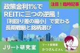 「政策金利1%でREITに三つの逆風。「利回り差の縮小」で変わる長期戦略と銘柄選び」の画像1
