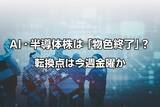 「AI・半導体株に「物色終了」のお知らせ？…株価の命運を握る「転換点」は今週金曜か」の画像1