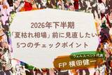 「2026年も下半期に突入！「夏枯れ相場」前に見直したい家計と資産5つのチェックポイント」の画像1