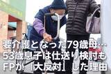 「年金月12万6,000円・貯金820万円の79歳母が大腿骨を骨折→要介護2に…53歳息子は「毎月5万円の仕送り」を検討も、FPが必死に止めたワケ【金銭援助よりも有効な解決策】」の画像1