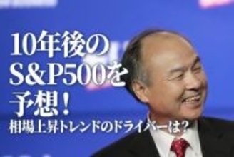 10年後のS＆P500を予想！相場上昇トレンドのドライバーは？（香川睦）