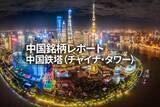 「中国鉄塔（チャイナ・タワー）」の画像1