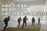 「日経平均大荒れ。半導体・AI関連株は高値波乱、出遅れ小型株に注目（窪田真之）」の画像1