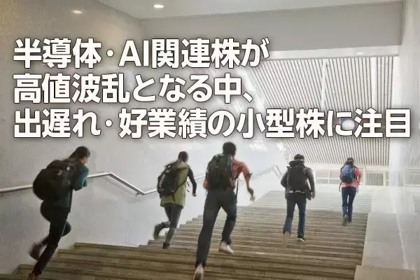 日経平均大荒れ。半導体・AI関連株は高値波乱、出遅れ小型株に注目（窪田真之）