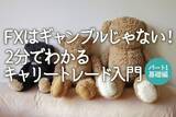 「FXはギャンブルじゃない！2分でわかるキャリートレード入門　パート1 基礎編」の画像1